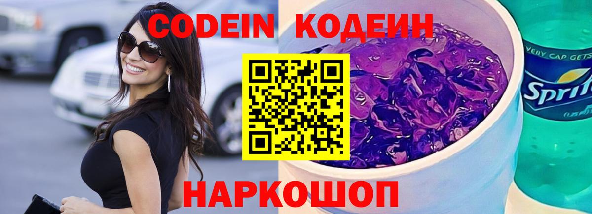 Кодеиновый сироп Lean Purple Drank Ковров