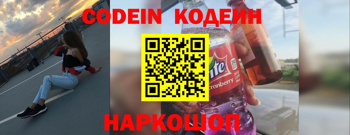 Кодеин Purple Drank  Вход с VPN  Кодеин напиток Lean (лин)  Ковров 
